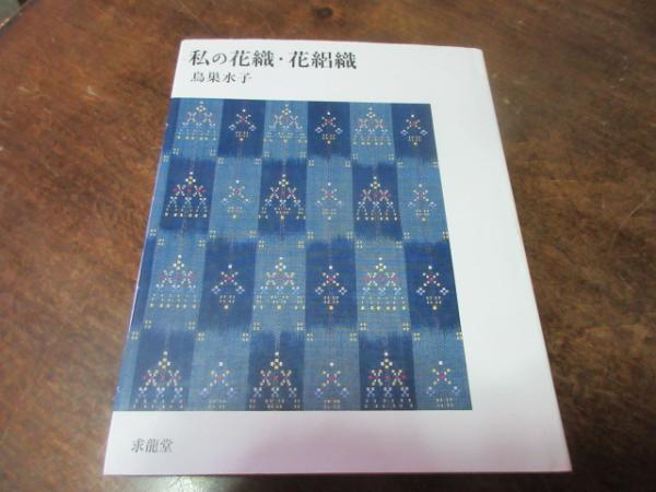 私の花織・花絽織