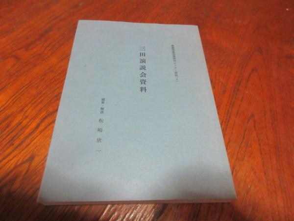 三田演説会資料(松崎欣一 編集・解説) / 西海洞書店 / 古本、中古本、古書籍の通販は「日本の古本屋」