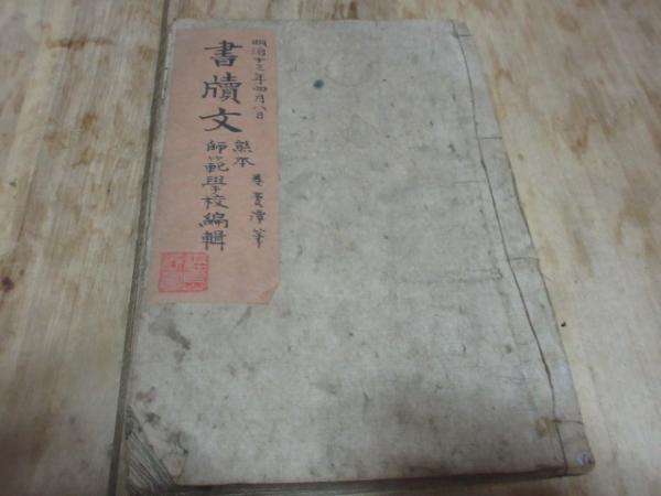 書牘文(熊本師範学校 編 ; 巻菱潭 書) / 西海洞書店 / 古本、中古本、古書籍の通販は「日本の古本屋」