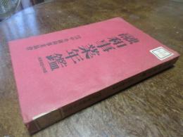 融和事業年鑑　昭和14年版