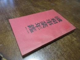 融和事業年鑑　昭和10年度版