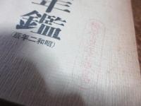 融和事業年鑑　昭和二年版　