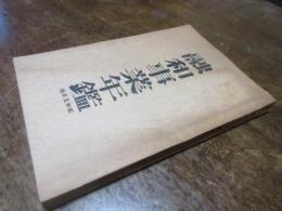 融和事業年鑑　昭和5年版