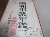 融和事業年鑑　昭和5年版