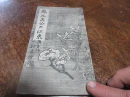 蘇文忠公大江東