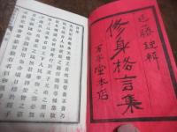 和漢修身格言集