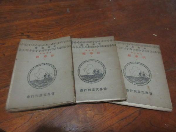 梵蔵傳譯法華經(河口慧海譯) / 古本、中古本、古書籍の通販は「日本の