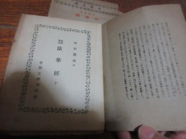 梵蔵傳譯法華經(河口慧海譯) / 古本、中古本、古書籍の通販は「日本の
