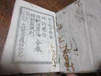 傍訓刑法・治罪法・監獄則