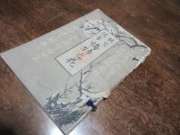 銕窓随筆　悔悟之花