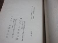機業家富田弥三郎概歴