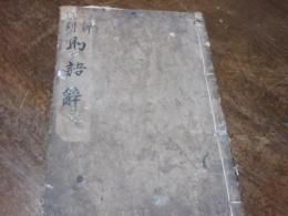 新刻助語辭 : 全