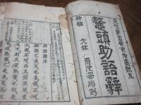新刻助語辭 : 全