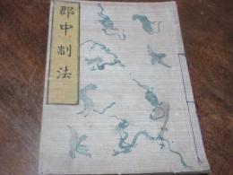 郡中制法