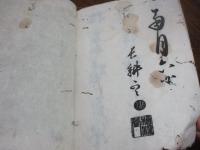 長雄手紙文集