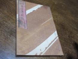 女子孝節談 : 小学口授