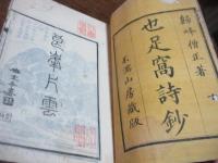 也足窩詩鈔　六巻のうち、1－3巻