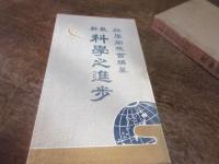 最新科学之進歩