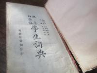 国音白話註学生詞典