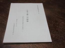 矢筈・神六の民俗 : 武雄市西川登町大字神六　佐賀県文化財調査報告書