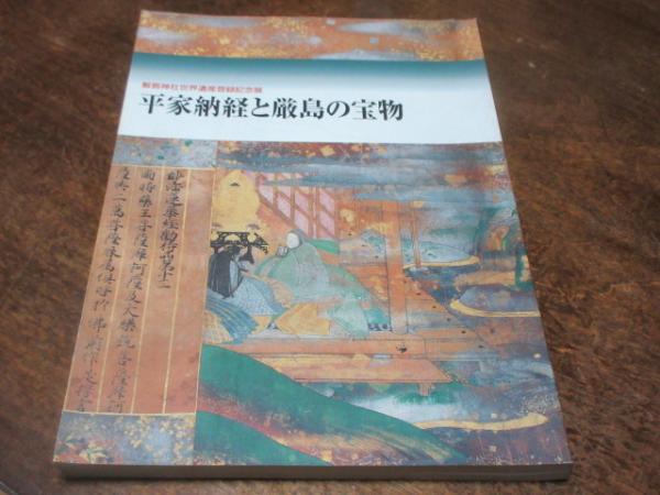 「厳島宝物図会 巻ニ（芸州厳島図会巻七）平家納経他」1冊|和本 厳島神社 広島 厳島宝物図会 巻ニ（芸州厳島図会巻七）平家納経他」1冊|和本