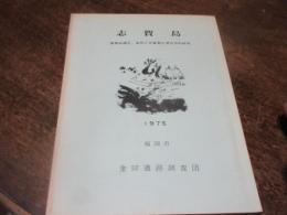 志賀島 : 「漢委奴国王」金印と志賀島の考古学的研究
