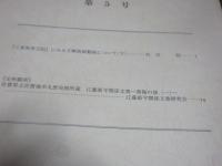 佐賀県立佐賀城本丸歴史館研究紀要　第五号