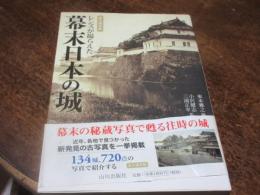 レンズが撮らえた幕末日本の城