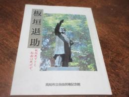 板垣退助展 : 板垣死すとも自由は死せず 解説図録