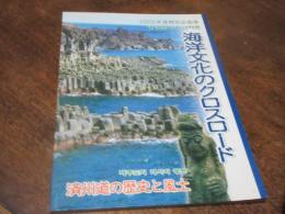 「海洋文化のクロスロード-済州道の歴史と風土」展示図録 : 2002年度特別企画展
