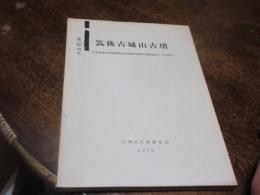 筑後古城山古墳 : 大牟田市大字宮崎所在の家形石棺の調査報告とその研究