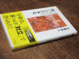 戦いの日本史 : 武士の時代を読み直す
