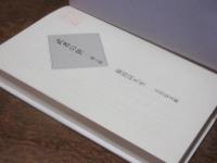 武者の世 : 東と西