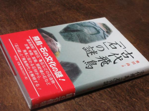 古代飛鳥「石」の謎(奥田尚 著) / 古本、中古本、古書籍の通販は