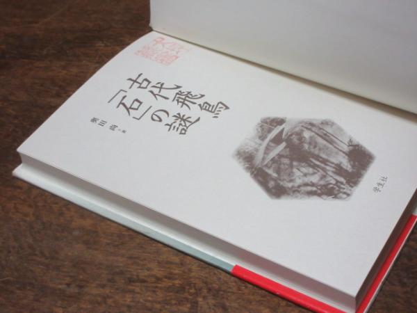 古代飛鳥「石」の謎(奥田尚 著) / 古本、中古本、古書籍の通販は