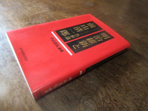 明治維新と名参謀前山清一郎(中山吉弘 編著) / 古本、中古本、古