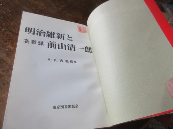 政治家人名事典 明治~昭和 新訂 | 日外アソシエーツ |本 | 通販