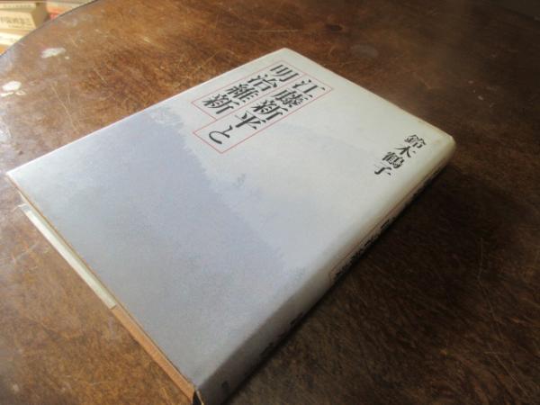 江藤新平と明治維新(鈴木鶴子 著) / 古本、中古本、古書籍の通販