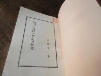 福井藩に於ける百姓一揆史の研究