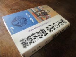 幕末への序章鍋島佐賀藩 : 八代藩主治茂の改革とその時代