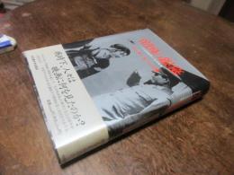 帝国の銀幕 : 十五年戦争と日本映画