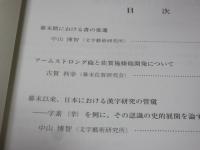 幕末佐賀科学技術史研究　9号　10号