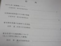 幕末佐賀科学技術史研究　9号　10号