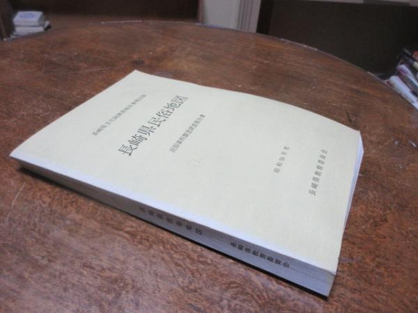 長崎県民俗地図 長崎県文化財調査報告書(長崎県教育委員会文化課編) / 西海洞書店 / 古本、中古本、古書籍の通販は「日本の古本屋」
