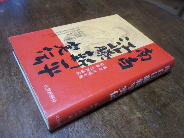 南白江藤新平実伝(全一巻)