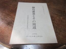 鍋島藩窯とその周辺 : 鍋島藩窯大川内山立地300周年記念特集