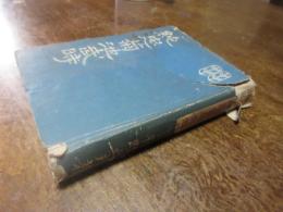 純忠菊池武時 : 歴史小説