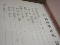 少年少女科学物語集
