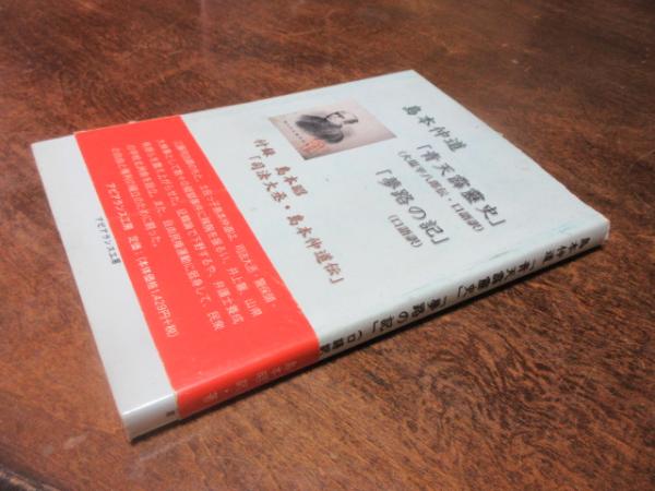 最安 青天霹靂史 : 口語訳(島本仲道 : 夢路の記 大塩平八郎伝・口語訳 その他