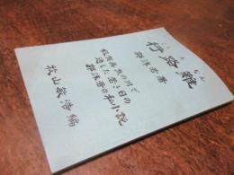 行路難 : 佐賀県熊の川で過した若き日の郭沫若の私小説